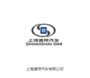 常州上海通用汽车有限公司